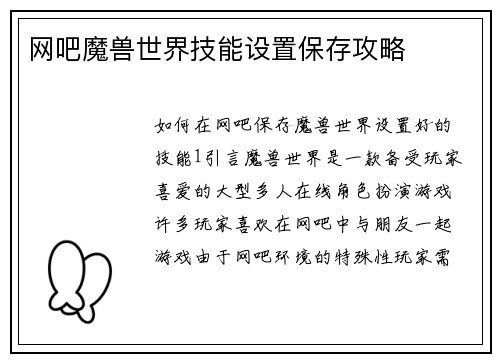 网吧魔兽世界技能设置保存攻略