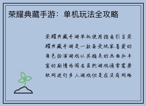 荣耀典藏手游：单机玩法全攻略