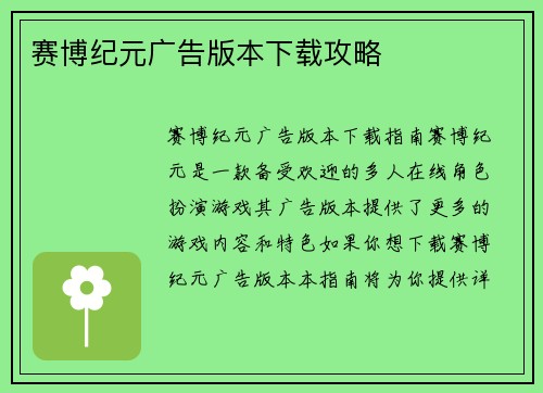 赛博纪元广告版本下载攻略