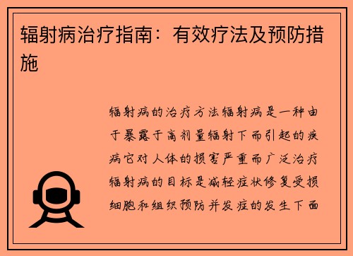 辐射病治疗指南：有效疗法及预防措施
