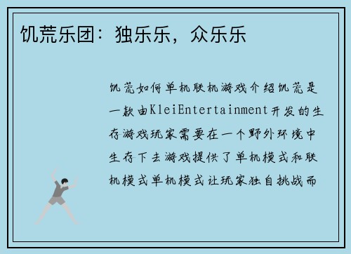 饥荒乐团：独乐乐，众乐乐