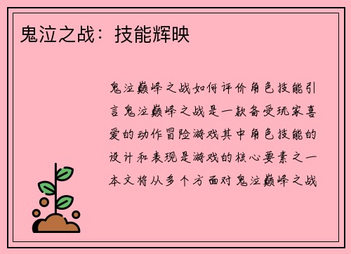 鬼泣之战：技能辉映