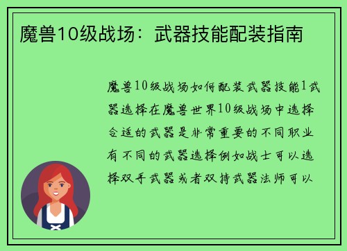 魔兽10级战场：武器技能配装指南
