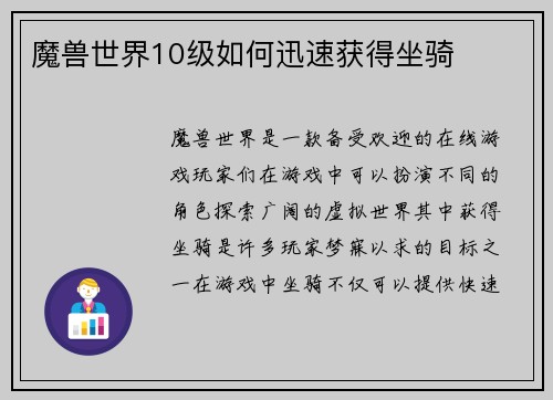 魔兽世界10级如何迅速获得坐骑