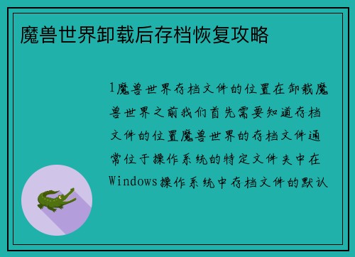 魔兽世界卸载后存档恢复攻略