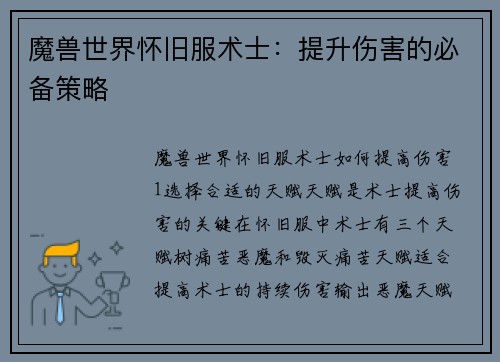 魔兽世界怀旧服术士：提升伤害的必备策略