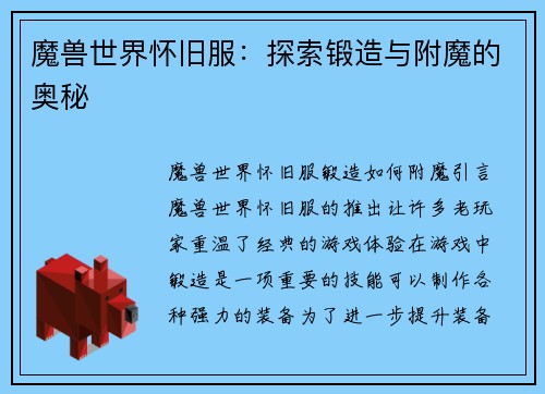 魔兽世界怀旧服：探索锻造与附魔的奥秘