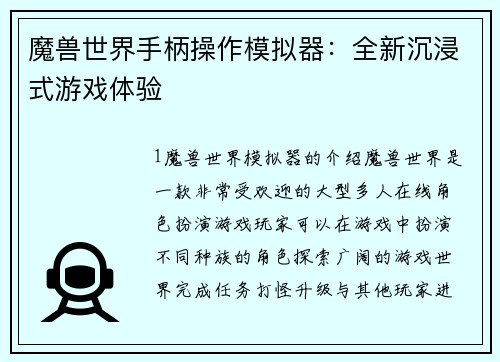 魔兽世界手柄操作模拟器：全新沉浸式游戏体验