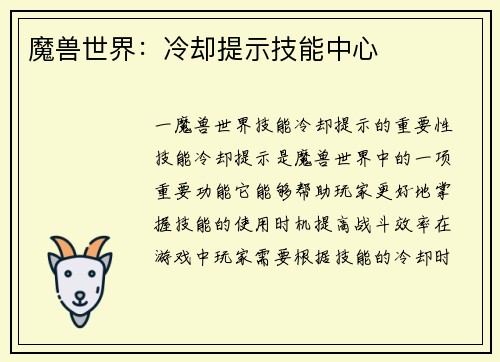 魔兽世界：冷却提示技能中心