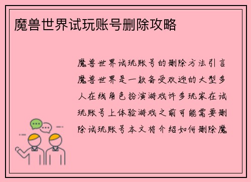 魔兽世界试玩账号删除攻略