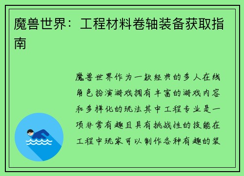 魔兽世界：工程材料卷轴装备获取指南