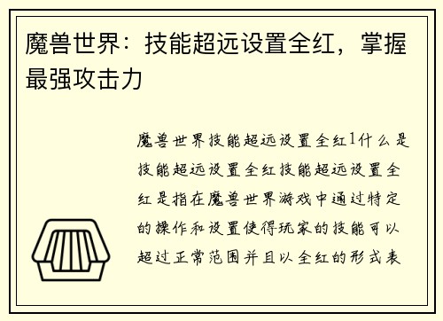 魔兽世界：技能超远设置全红，掌握最强攻击力