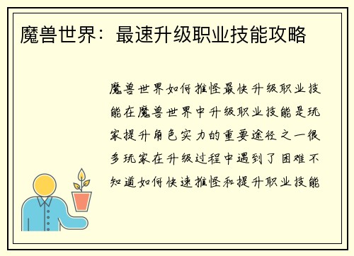魔兽世界：最速升级职业技能攻略