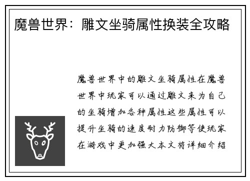 魔兽世界：雕文坐骑属性换装全攻略