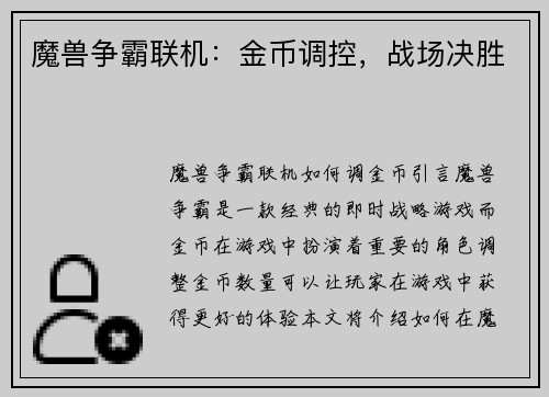 魔兽争霸联机：金币调控，战场决胜