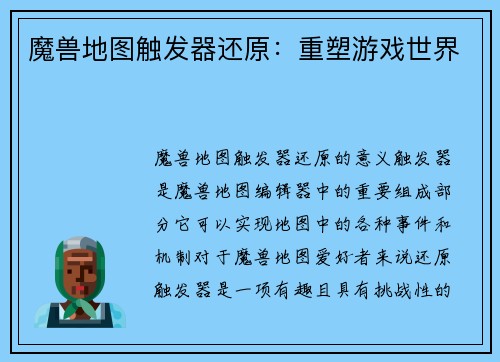 魔兽地图触发器还原：重塑游戏世界