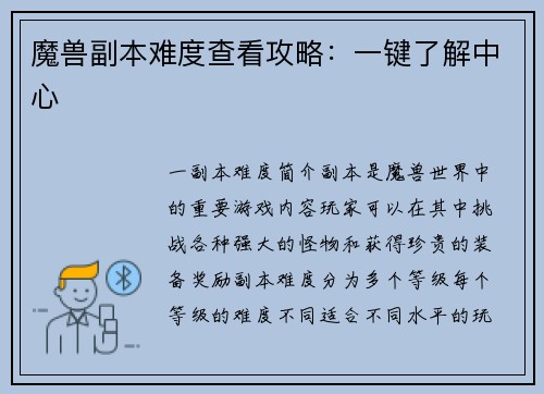 魔兽副本难度查看攻略：一键了解中心