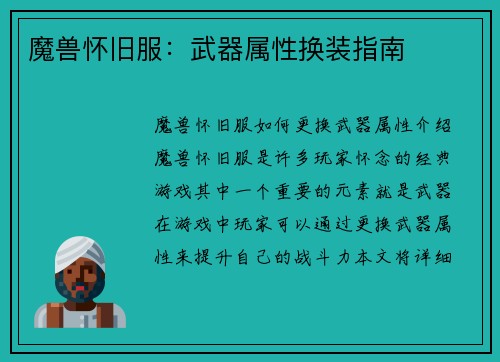 魔兽怀旧服：武器属性换装指南