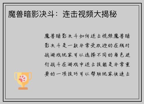 魔兽暗影决斗：连击视频大揭秘
