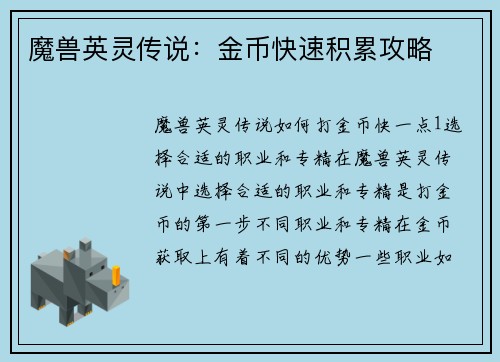 魔兽英灵传说：金币快速积累攻略