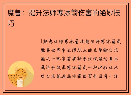 魔兽：提升法师寒冰箭伤害的绝妙技巧
