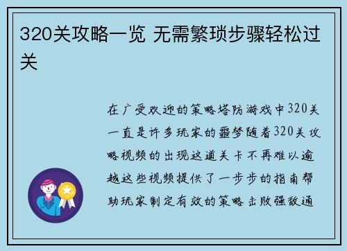 320关攻略一览 无需繁琐步骤轻松过关