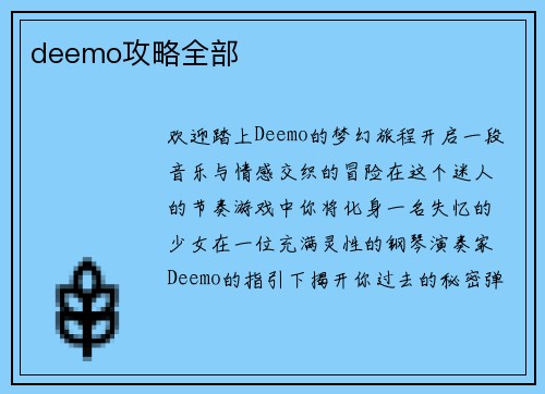 deemo攻略全部