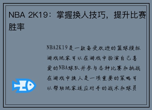 NBA 2K19：掌握换人技巧，提升比赛胜率