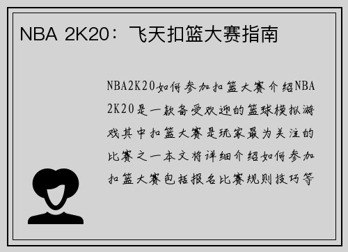 NBA 2K20：飞天扣篮大赛指南