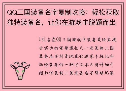 QQ三国装备名字复制攻略：轻松获取独特装备名，让你在游戏中脱颖而出