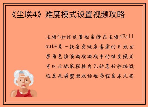 《尘埃4》难度模式设置视频攻略
