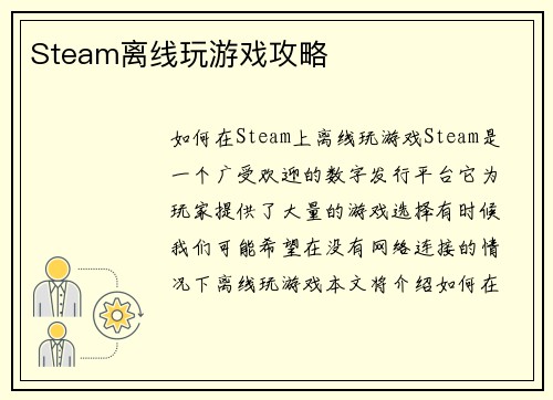 Steam离线玩游戏攻略