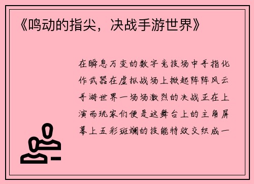 《鸣动的指尖，决战手游世界》