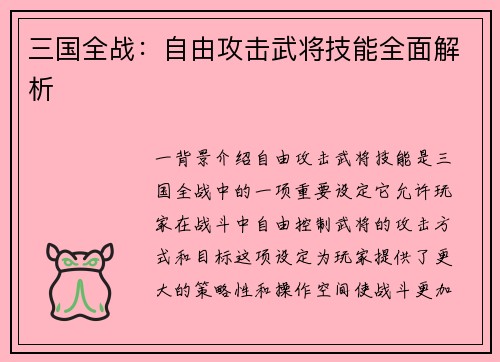 三国全战：自由攻击武将技能全面解析