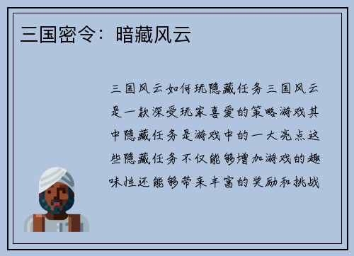 三国密令：暗藏风云