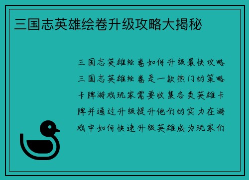 三国志英雄绘卷升级攻略大揭秘