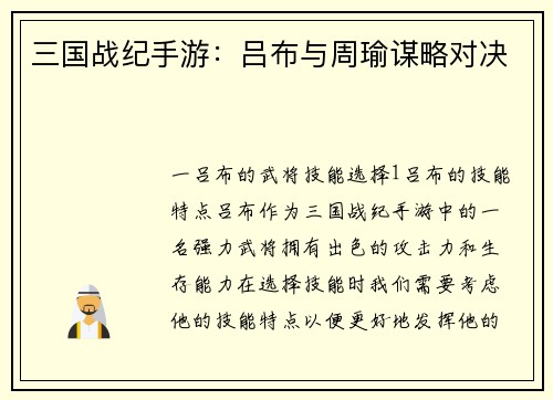 三国战纪手游：吕布与周瑜谋略对决