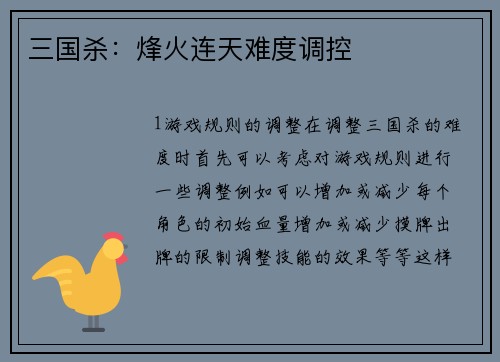 三国杀：烽火连天难度调控
