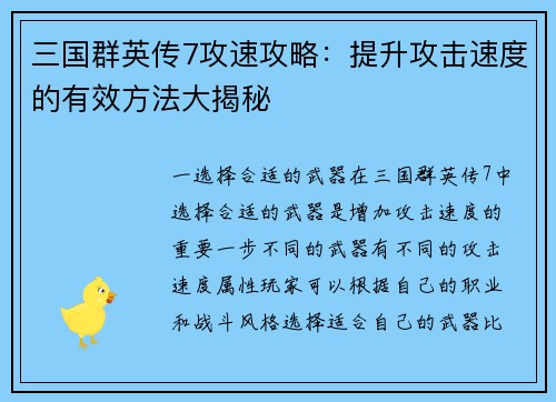 三国群英传7攻速攻略：提升攻击速度的有效方法大揭秘