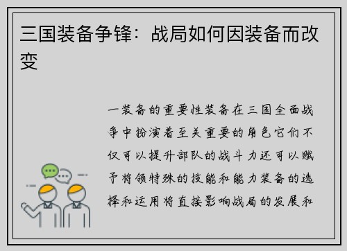 三国装备争锋：战局如何因装备而改变