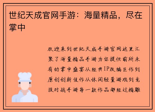 世纪天成官网手游：海量精品，尽在掌中