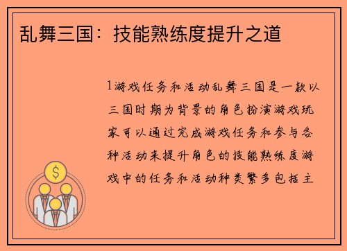 乱舞三国：技能熟练度提升之道