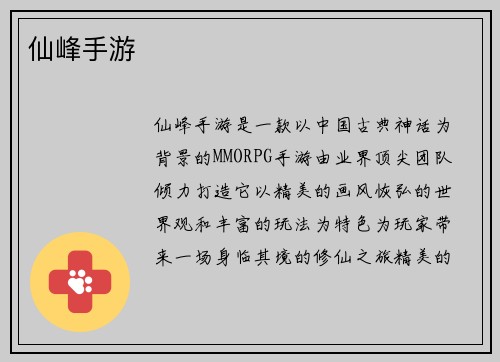 仙峰手游