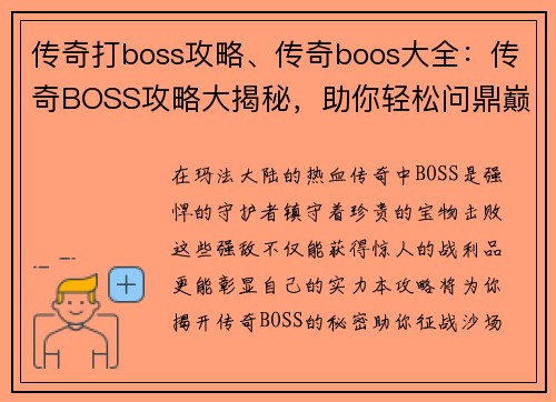 传奇打boss攻略、传奇boos大全：传奇BOSS攻略大揭秘，助你轻松问鼎巅峰