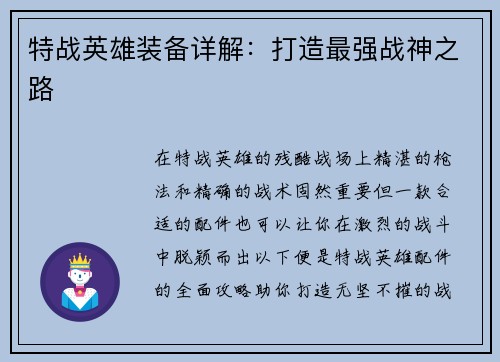 特战英雄装备详解：打造最强战神之路