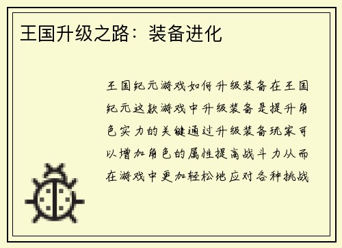 王国升级之路：装备进化