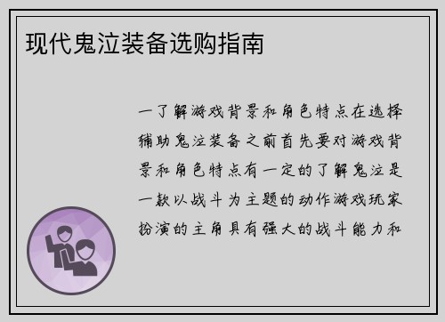 现代鬼泣装备选购指南