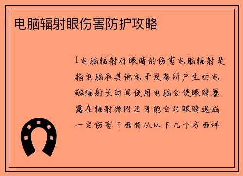 电脑辐射眼伤害防护攻略