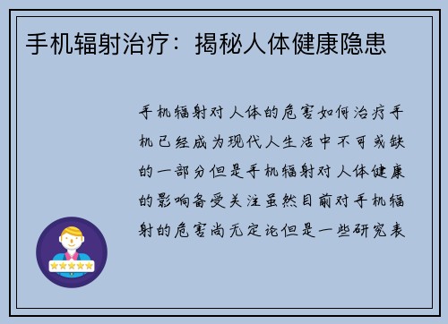 手机辐射治疗：揭秘人体健康隐患