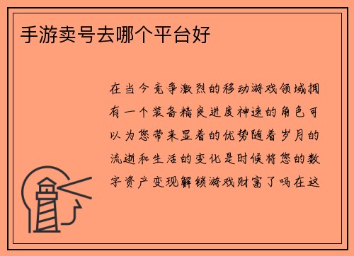 手游卖号去哪个平台好